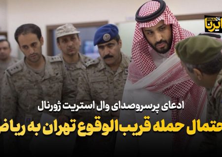 احتمال حمله قریب الوقوع تهران به ریاض