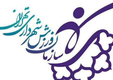 انتصابات جدید در سازمان ورزش شهرداری تهران