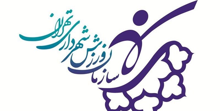 انتصابات جدید در سازمان ورزش شهرداری تهران