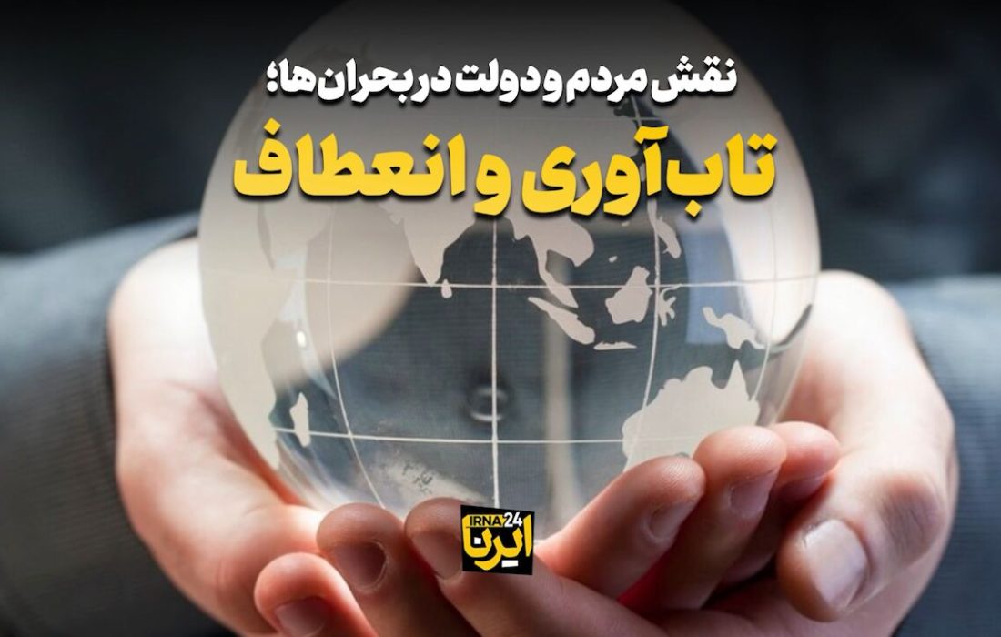 تاب آوری و انعطاف