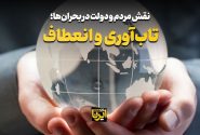 تاب آوری و انعطاف