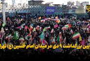 آیین بزرگداشت ۹ دی در میدان امام حسین(ع) تهران