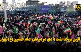 آیین بزرگداشت ۹ دی در میدان امام حسین(ع) تهران