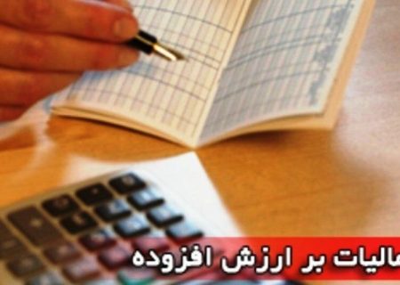 ۲۸ اردیبهشت، آخرین مهلت ثبت نهایی اظهارنامه مالیات بر ارزش افزوده اعلام شد
