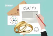 تاکنون ۴.۴ میلیون فقره وام ازدواج و فرزند به متقاضیان پرداخت شده است