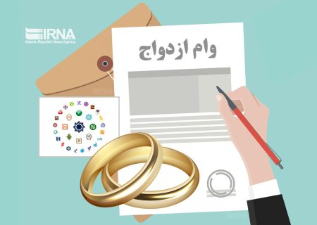 تاکنون ۴.۴ میلیون فقره وام ازدواج و فرزند به متقاضیان پرداخت شده است