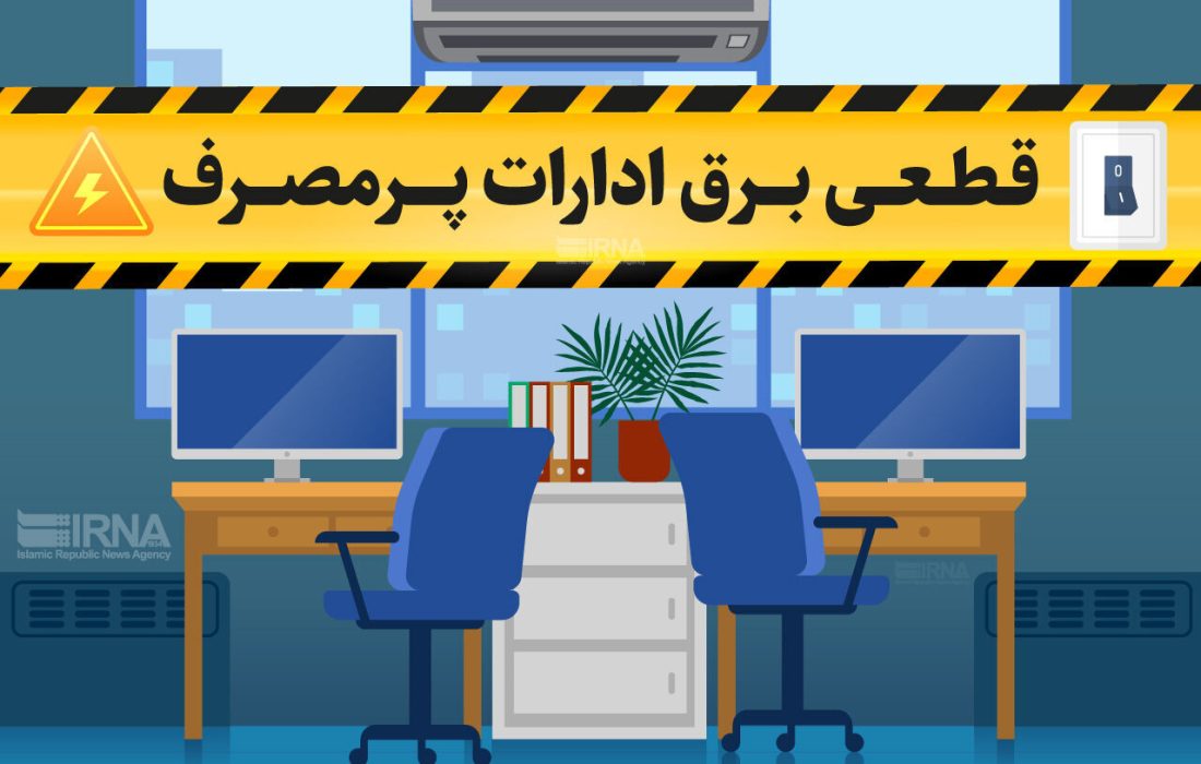 برق ۴۷ بانک و اداره پرمصرف در کهگیلویه وبویراحمد قطع شد