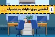برق ۴۷ بانک و اداره پرمصرف در کهگیلویه وبویراحمد قطع شد
