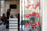 سقف افزایش اجاره‌بها در کهگیلویه و بویراحمد ۲۵ درصد/ ضعف برخی بانک ها در پرداخت وام مسکن