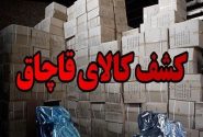 هشت محموله کالای قاچاق در گچساران توقیف شد
