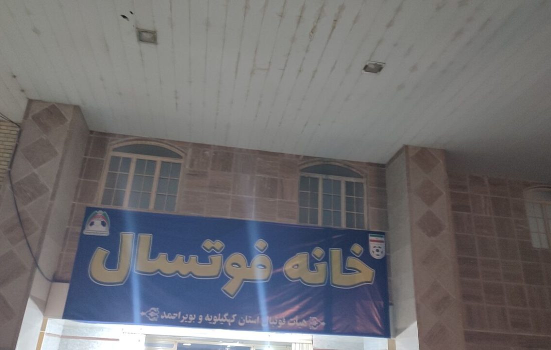 فیلم / افتتاح خانه فوتسال کهگیلویه وبویراحمد با حضور مهدی تاج