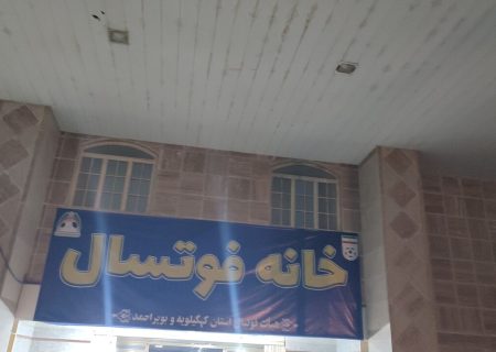 فیلم / افتتاح خانه فوتسال کهگیلویه وبویراحمد با حضور مهدی تاج