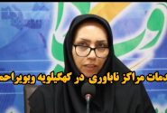 فیلم / آشنایی با خدمات مراکز ناباروری در کهگیلویه وبویراحمد