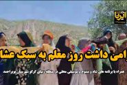 فیلم / گرامیداشت روز معلم به سبک عشایر