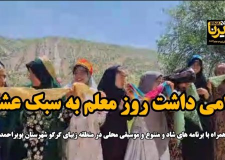 فیلم / گرامیداشت روز معلم به سبک عشایر