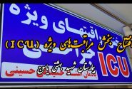 فیلم / افتتاح بخش مراقب‌های ویژه بیمارستان شهید جلیل یاسوج