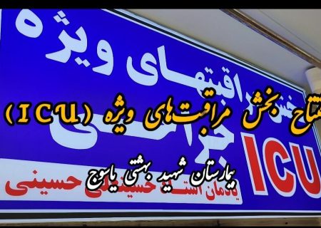 فیلم / افتتاح بخش مراقب‌های ویژه بیمارستان شهید جلیل یاسوج