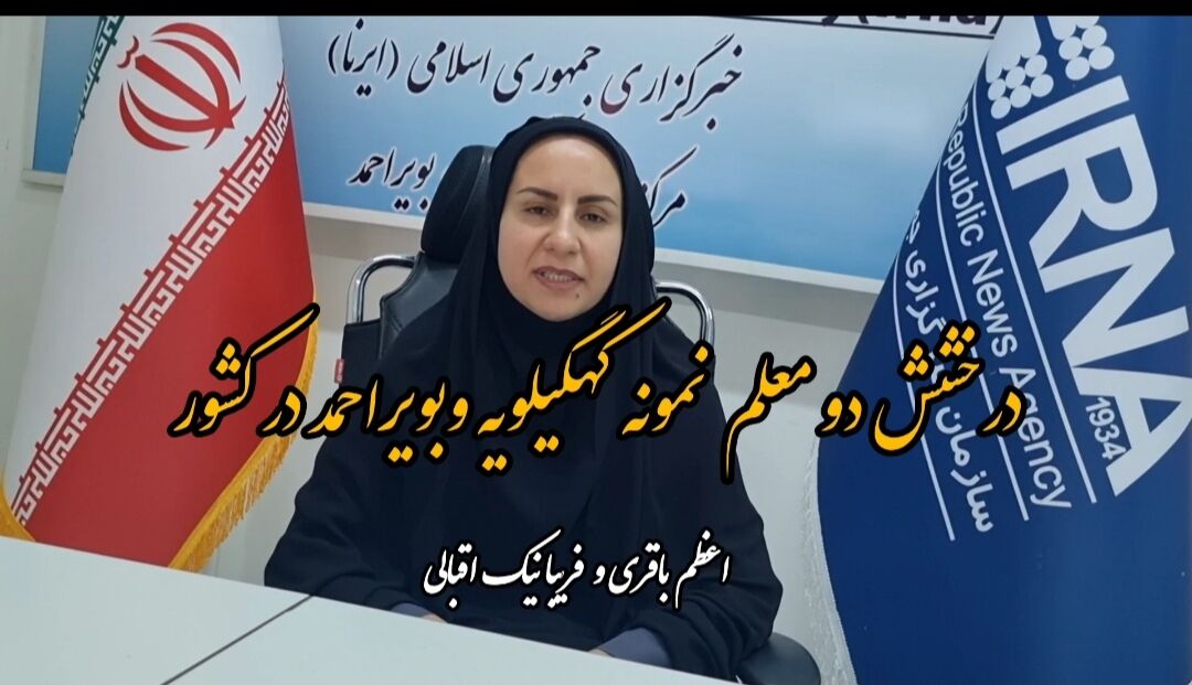 فیلم/ از روش های نوین تدریس تا ارتباط صمیمی با دانش آموزان و مستند سازی برنامه ها