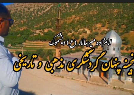 فیلم / امامزاده میرسالار دیشموک؛ گنجینه پنهان گردشگری مذهبی و تاریخی