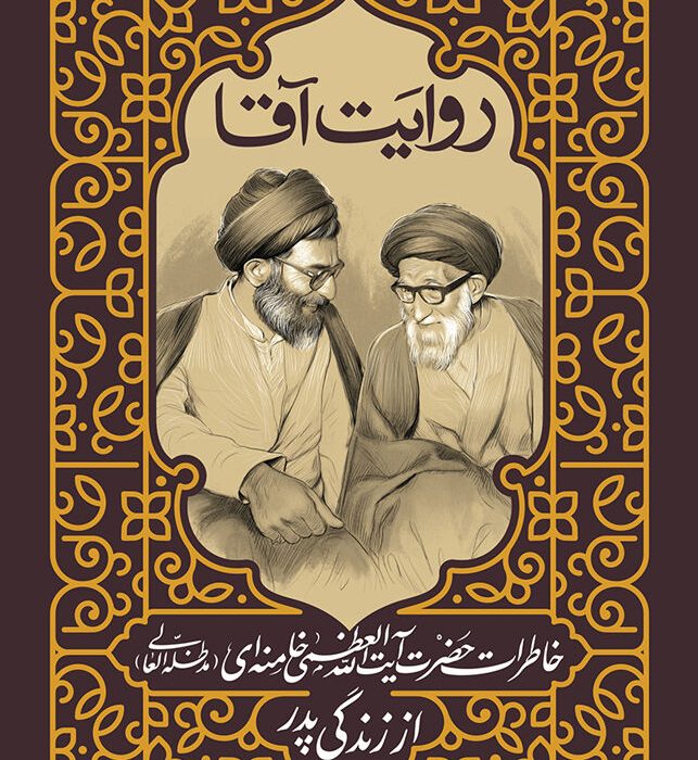 کتاب خاطرات رهبر انقلاب از زندگی پدرشان منتشر می‌شود