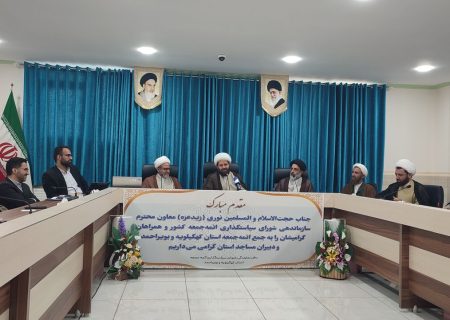 تنوع وخلاقیت در فعالیت مساجد کهگیلویه وبویراحمد/رتبه اول استان در سامانه سجام