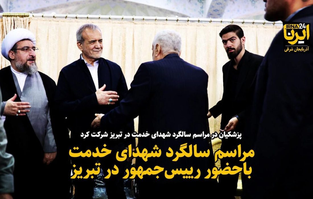 فیلم| مراسم سالگرد شهدای خدمت باحضور رییس‌جمهور در تبریز