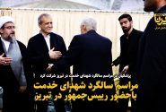 فیلم| مراسم سالگرد شهدای خدمت باحضور رییس‌جمهور در تبریز