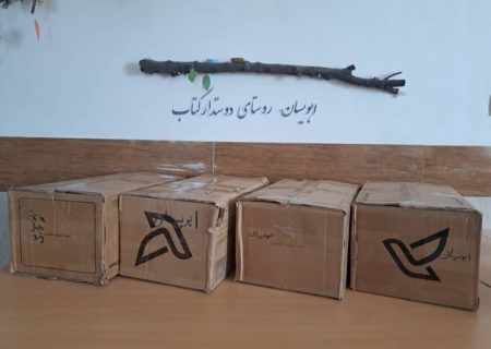 کتاب‌های اهدایی خیرین با پست به مناطق کمتر توسعه یافته رسید