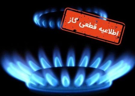 قطعی گاز در برخی مناطق شهرباشت