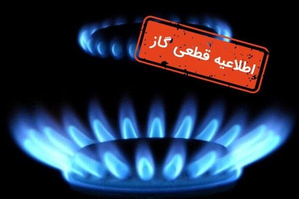 قطعی گاز در برخی مناطق شهرباشت