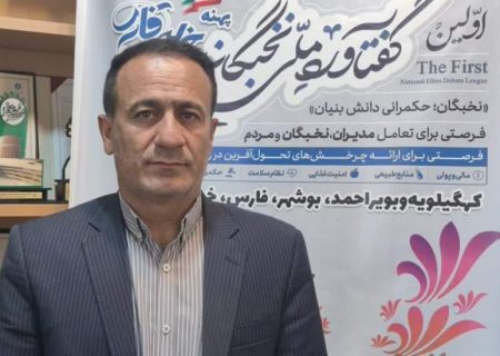 نخستین «گفتاورد ملی نخبگان» در کهگیلویه و بویراحمد برگزار می شود