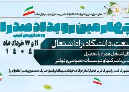 رویداد صدرا؛ فرصتی برای تعامل دانشجویان دانشگاه آزاد با صاحبان صنایع