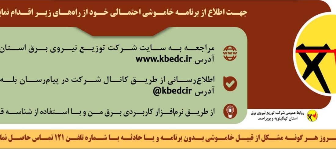 اعلام جدول خاموشی‌ برق کهگیلویه و بویراحمد در فصل گرم
