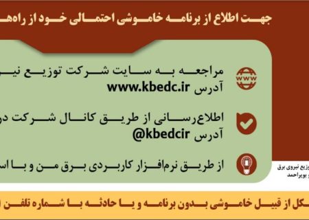 اعلام جدول خاموشی‌ برق کهگیلویه و بویراحمد در فصل گرم