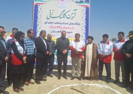 آغاز عملیات ساخت پایگاه‌های امداد و نجات جاده‌ای کاکامبارک و دژ سلیمان در گچساران