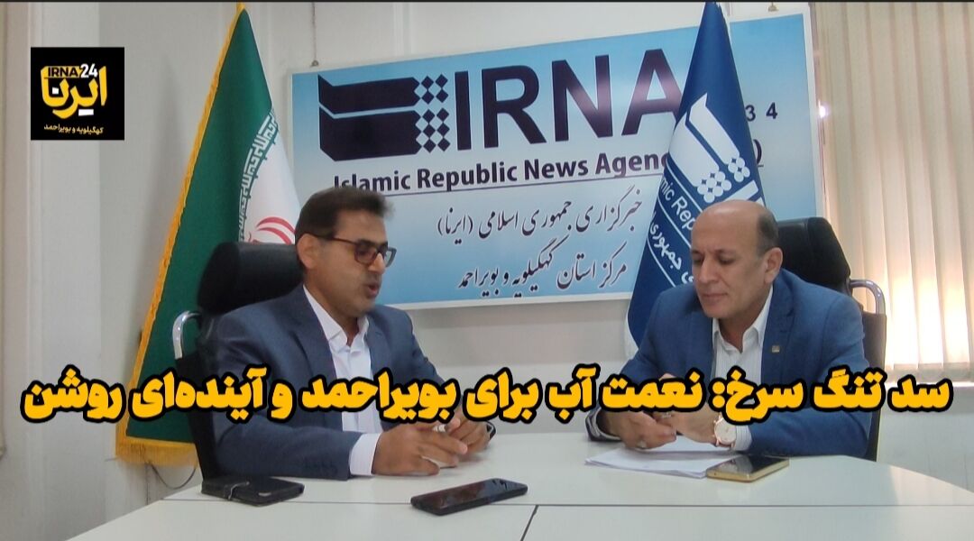 سد “تنگ سرخ”؛ تامین آب شرب بیش از یک سوم جمعیت کهگیلویه وبویراحمد