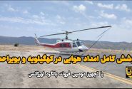 فیلم | توسعه پوشش کامل امداد هوایی در کهگیلویه و بویراحمد