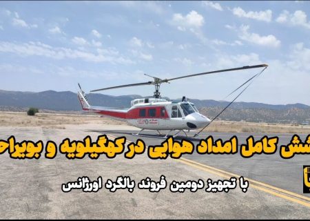 فیلم | توسعه پوشش کامل امداد هوایی در کهگیلویه و بویراحمد