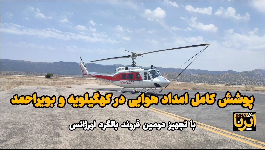فیلم | توسعه پوشش کامل امداد هوایی در کهگیلویه و بویراحمد