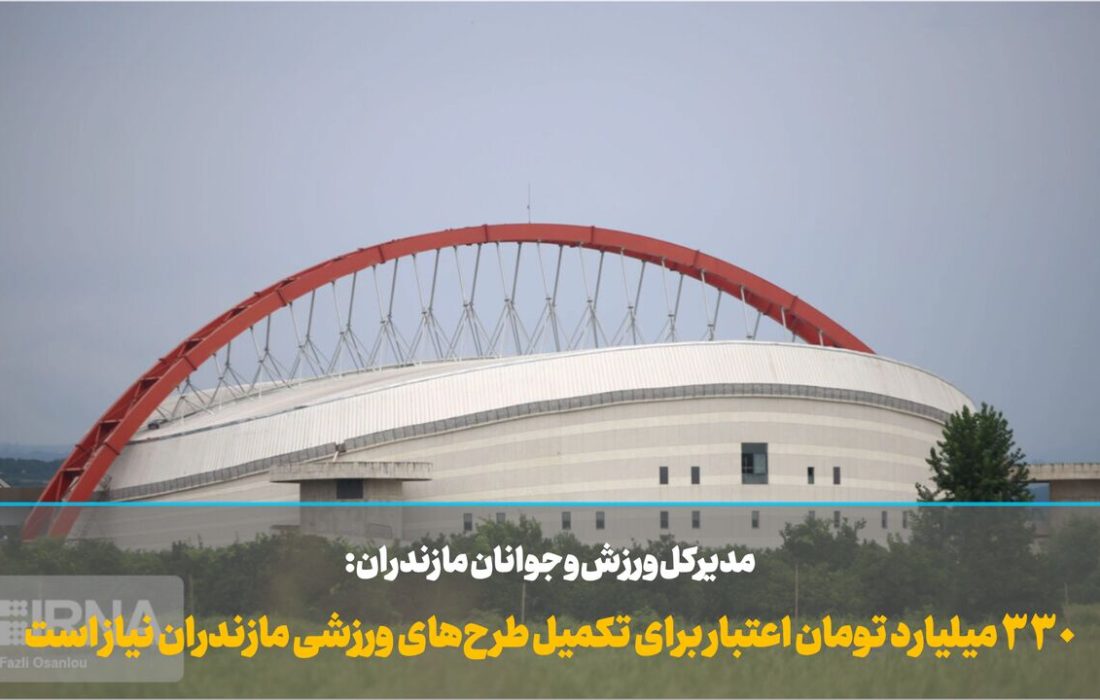 فیلم | ۳۳۰ میلیارد تومان اعتبار برای تکمیل طرح‌های ورزشی مازندران نیاز است