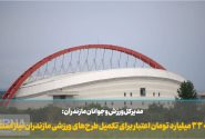 فیلم | ۳۳۰ میلیارد تومان اعتبار برای تکمیل طرح‌های ورزشی مازندران نیاز است