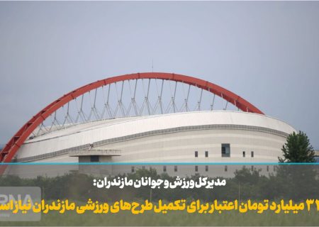 فیلم | ۳۳۰ میلیارد تومان اعتبار برای تکمیل طرح‌های ورزشی مازندران نیاز است