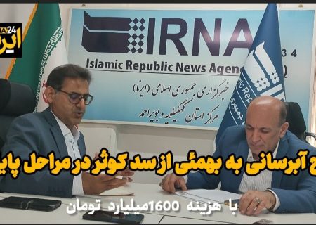فیلم | طرح آبرسانی از سد کوثر به شهرستان بهمئی در مراحل پایانی