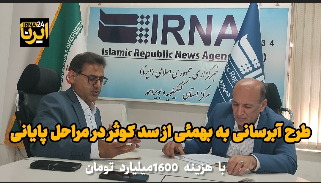 فیلم | طرح آبرسانی از سد کوثر به شهرستان بهمئی در مراحل پایانی