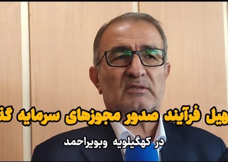 استاندار: ستاد تسهیل کهگیلویه و بویراحمد راهگشایی برای سرمایه گذاران است