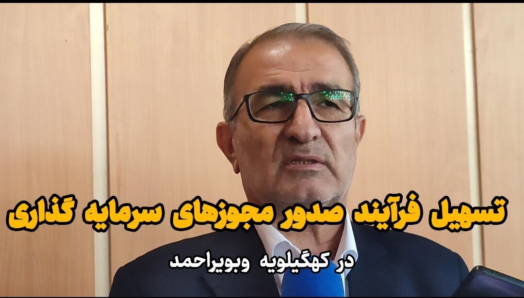 استاندار: ستاد تسهیل کهگیلویه و بویراحمد راهگشایی برای سرمایه گذاران است